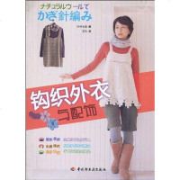 [二手8成新]钩织外衣与配饰 9787501975389