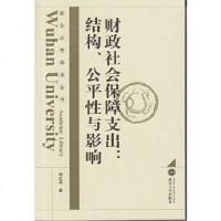 [二手8成新]武汉大学学术丛书·财政社会保障支出:结构、公平性与影响 9787307141148