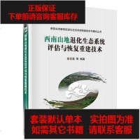 [二手8成新]典型生态脆弱区退化生态系统恢复技术与模式丛书:西南山地退化生态系统评估与恢复重 97870303870