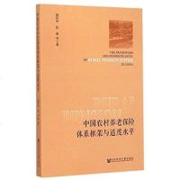 [二手8成新]国农村养老保体系框架与适度水平 9787509770092