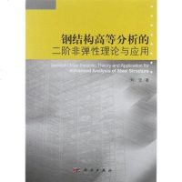 【二手8成新】钢结构高等分析的二阶非弹性理论与应用 9787030322715