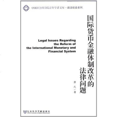 【二手8成新】国际货币金融体制改革的法律问题 9787509734797