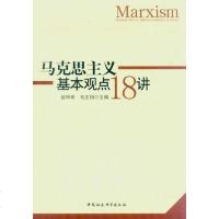 [二手8成新]马克思主义基本观点18讲 9787500494843