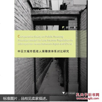 [二手8成新]日大城市低收入保障房体系对比研究 9787308138468