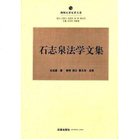 [二手8成新]石志泉法学文集 9787511862976