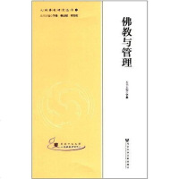 [二手8成新]佛教与管理 9787509734896