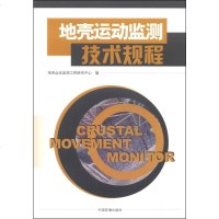 【二手8成新】地壳运动监测技术规程 9787511115546