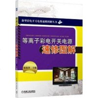 [二手8成新]等离子彩电开关电源速修图解 9787111418689