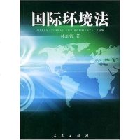 [二手8成新]国际环境法 9787010042404