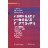[二手8成新]新型纳米金蛋白质定位微试管芯片和计算与信号转导 9787302178309