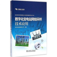 [二手8成新]数字化变电站网络采样技术应用 9787512368613