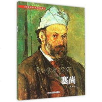 [二手8成新]塞尚/世界著名美术大师作品鉴赏 9787551410588