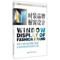 [二手8成新]时装品牌橱窗设计 9787518019113