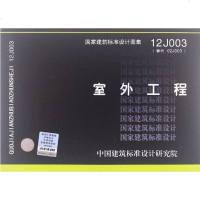 【二手8成新】12J003 室外工程 9787802427815