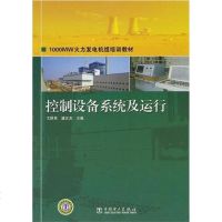 [二手8成新]控制设备系统及运行 9787512314504