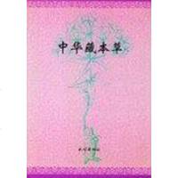 [二手8成新]华藏本草 9787105026647