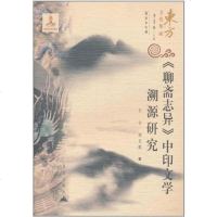 [二手8成新]《聊斋志异》印文学溯源研究 9787800409714
