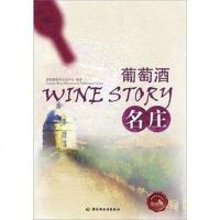 [二手8成新]葡萄酒名庄-富隆葡萄酒丛书 9787501986712