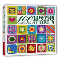 [二手8成新]100祖母方格花样图典〔英国著名钩织设计师利奥妮·摩根有关祖母方格钩编的花样集 97875349764