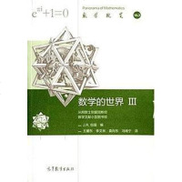 [二手8成新]数学的世界(III) 9787040436990
