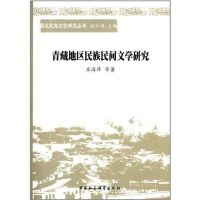 [二手8成新]青藏地区民族民间文学研究 9787516126158