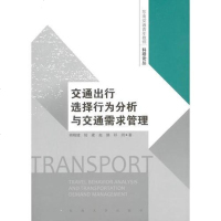 [二手8成新]交通出行选择行为分析与交通需求管理 9787564147570