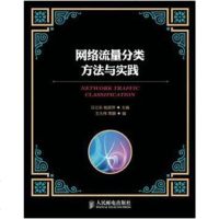 [二手8成新]网络流量分类方法与实践 9787115325068