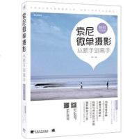 [二手8成新]索尼微单摄影从新手到高手( 升级版) 9787515327723