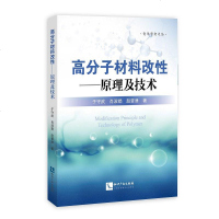 [二手8成新]高分子材料改性——原理及技术 9787513032339