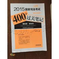 [二手8成新][二手9成新]2015国家司法考试400分过关笔记(强化记忆版)(根据行政诉讼 97875093587