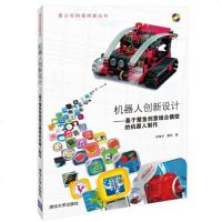 [二手8成新]机器人创新设计 基于慧鱼创意组合模型的机器人制作 9787302363453