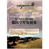 【二手8成新】第二次世界大战时期的德国空军发展史 9787509212950