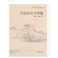 [二手8成新]国画美学探骊 9787301206713