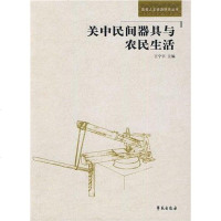 [二手8成新]关民间器具与农民生活 9787507735192