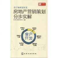 [二手8成新]房地产营销策划分步实解 客户开发 9787122253767