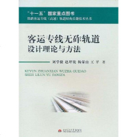 [二手8成新]客运专线无砟轨道设计理论与方法 9787564306434