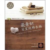 [二手8成新]最亲切的宝宝纯棉衣物 9787534955761