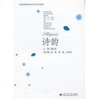 [二手8成新]诗韵 9787564318697