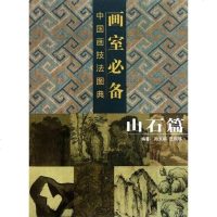 [二手8成新]画室必备国画技法图典 9787539444314