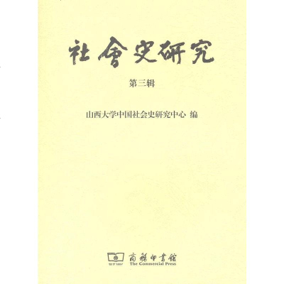 【二手8成新】社会史研究（第三辑） 9787100101127