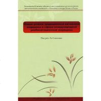 [二手8成新]国医药学在国际康复医院领域的新进展 9787511100900