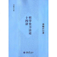 [二手8成新]哲学史方法论十四讲 9787562486169