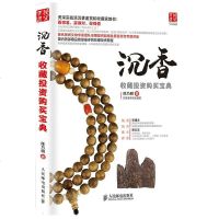 [二手8成新]沉香收藏投资购买宝典 9787115380180
