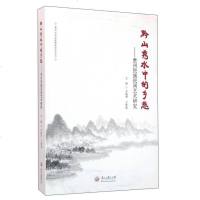 [二手8成新]黔山秀水的乡愁:贵州民族民间艺术研究 9787811268461