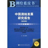 [二手8成新]国测绘发展研究报告 9787509712238