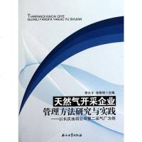 【二手8成新】天然气开采企业管理方法研究与实践 9787502179649
