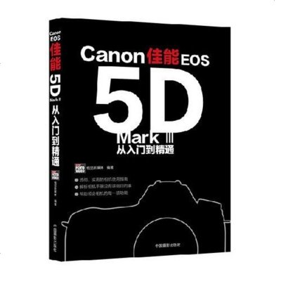 [二手8成新]佳能EOS5D Mark III 从入到精通 9787802367678