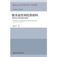 [二手8成新]服务业性别优势密码 9787509775356