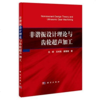 [二手8成新]非谐振设计理论与齿轮超声加工 9787030405487