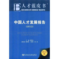 [二手8成新]国人才发展报告 9787509736418